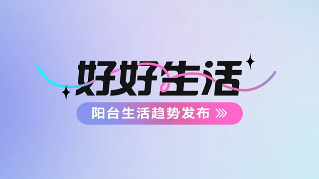 江江南JNSport体育建博会——阳台生活趋势发布抢先看