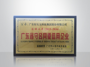 jn江南集团连续两年被评为“广东省守合同重信用”企业