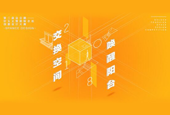 jn江南冠名——腾讯金企鹅美居空间创意设计大赛