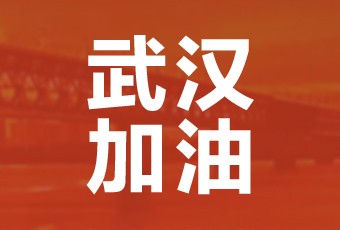 jn江南集团携手壹基金驰援武汉捐款100万