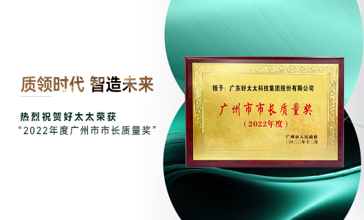 广州市质量大会召开，jn江南获市长质量奖荣誉